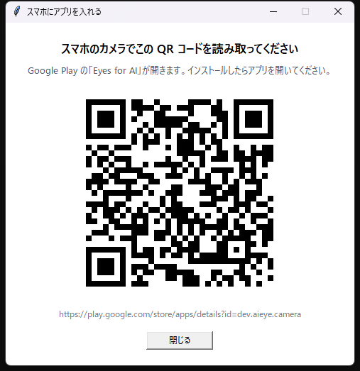 PC のアプリの画面：スマホのカメラでこの QR コードを読み取ってください